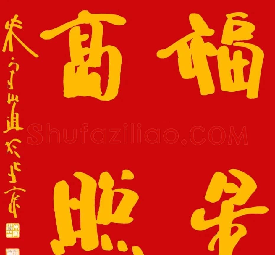 朱守道毛笔书法作品欣赏 | 书法作品赏析