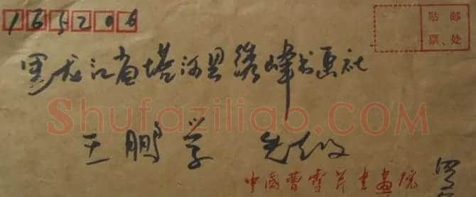 罗公染信札欣赏 | 书法名家作品欣赏