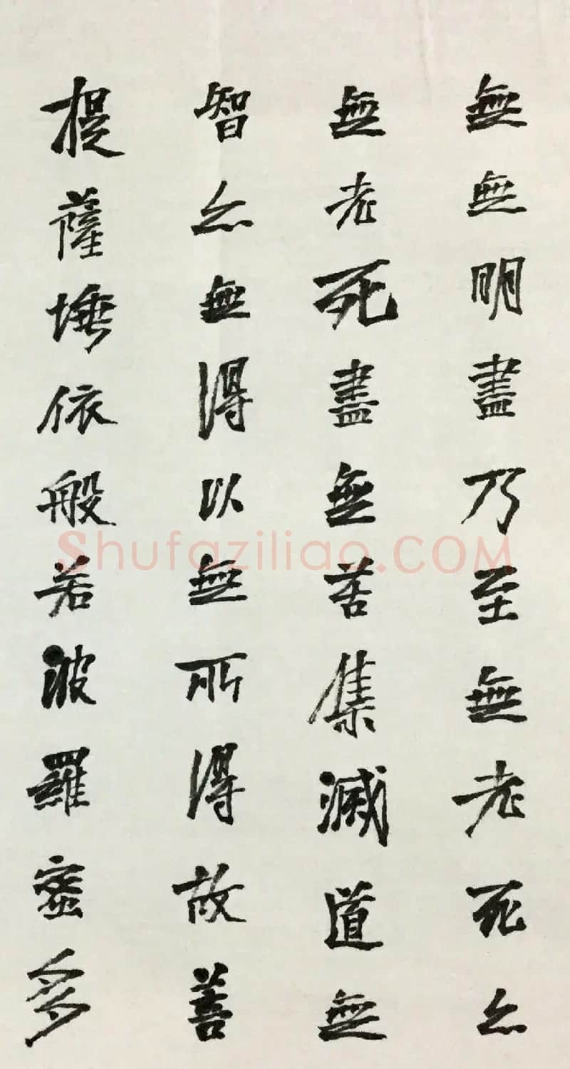 石开行书横幅般若波罗密多心经3种 | 心经书法字帖