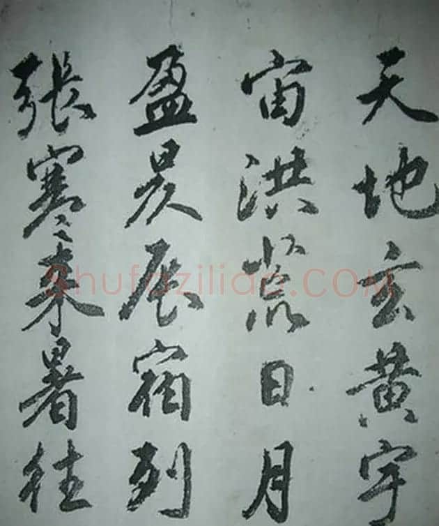 天津著名書法家哈珮行書千字文 | 毛笔行书字帖