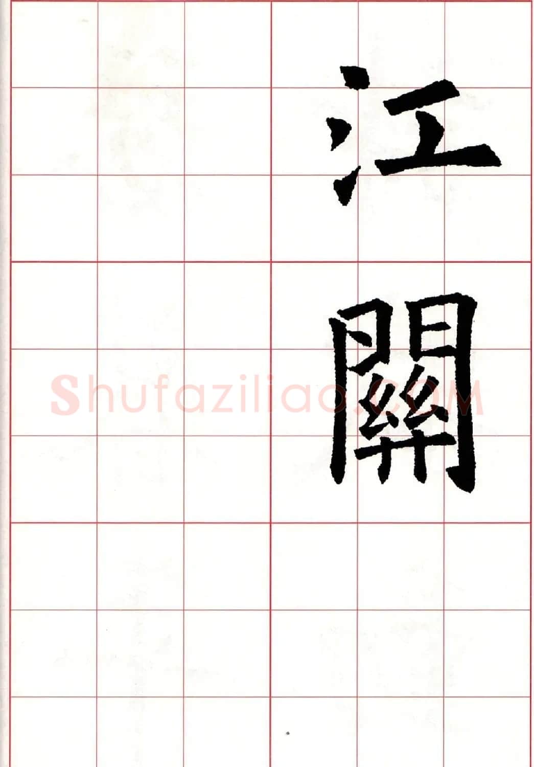 欧楷字帖《欧阳询书法集字七言律诗七首》 | 毛笔楷书字帖