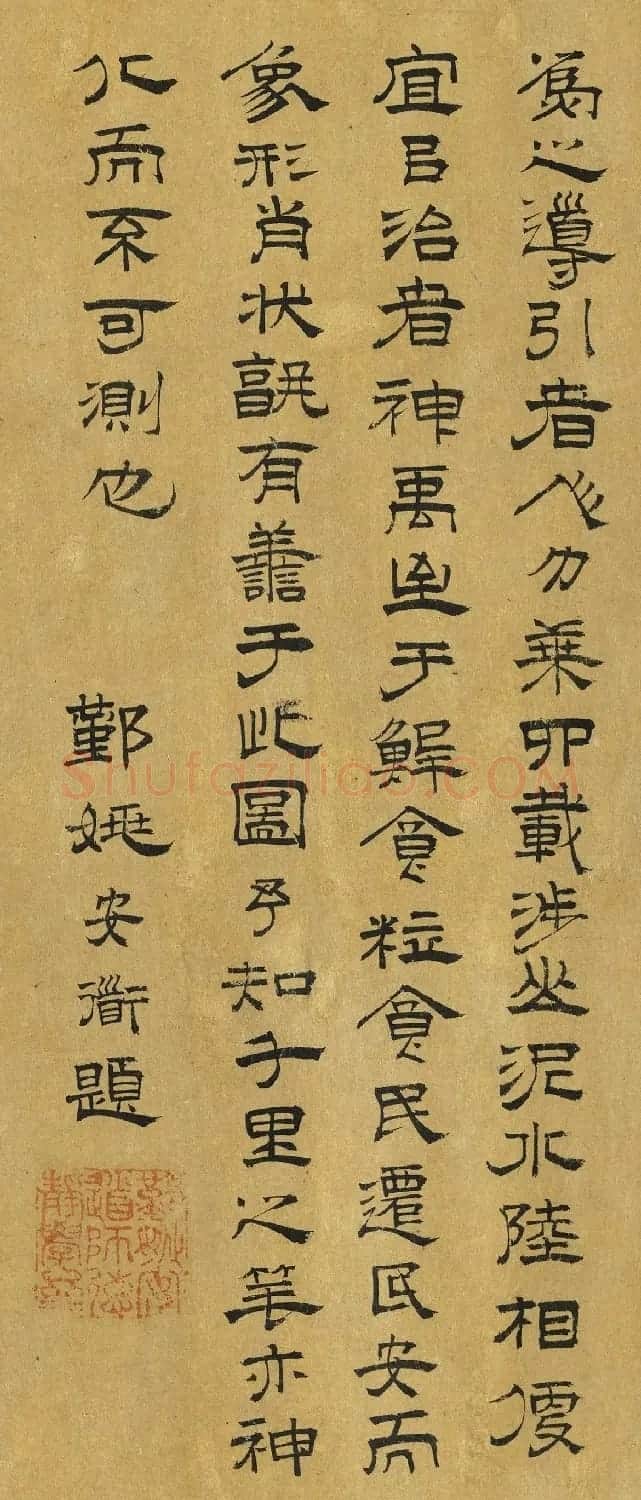 元代姚安道隶书题禹王治水图卷 | 名家书法作品精选