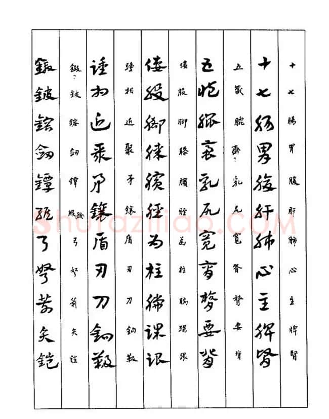 书法教程：谢孔宾编著《怎样写章草》 | 毛笔草书字帖