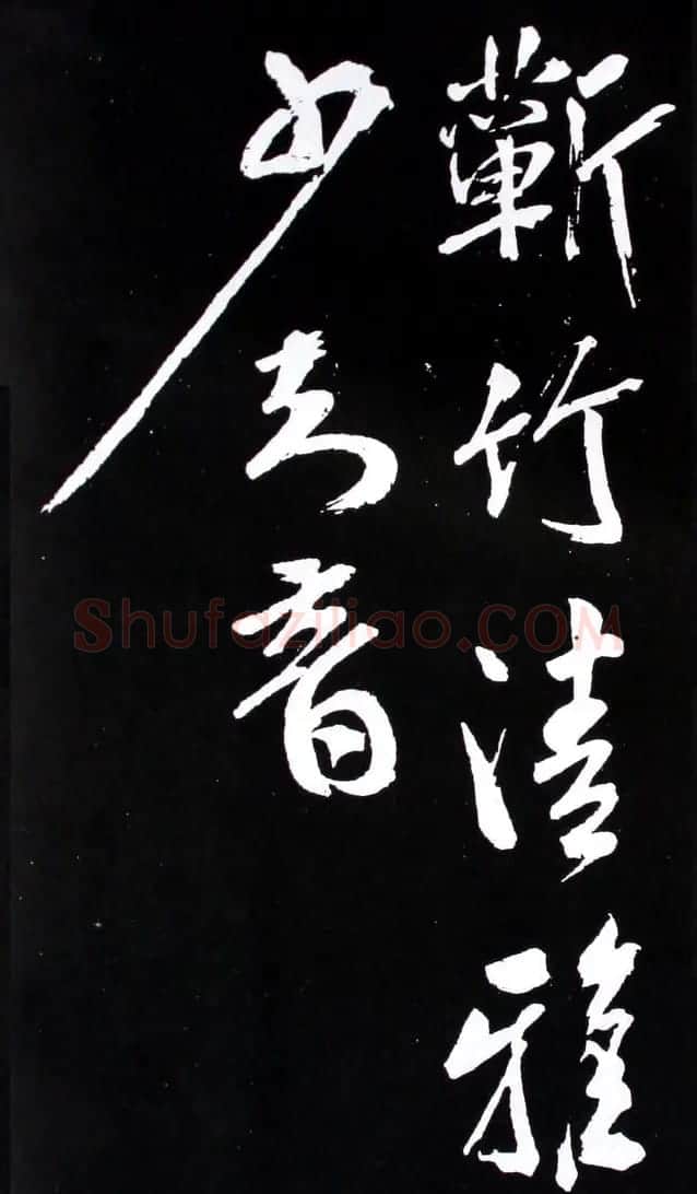 米芾行书欣赏《长寿庵咏梅诗》 | 软笔书法作品
