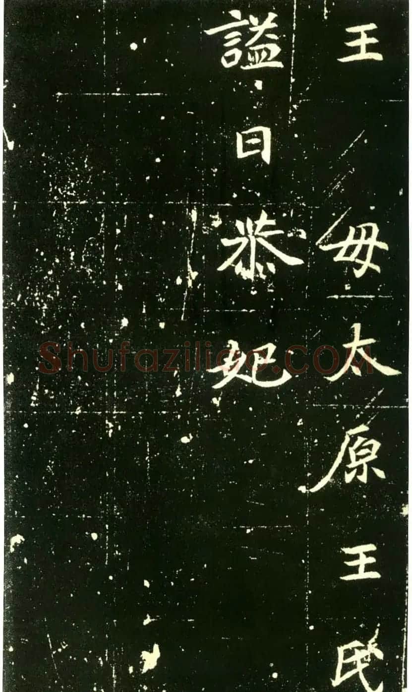 历代碑帖珍品《六朝墓志三种》高清本 | 书法碑帖