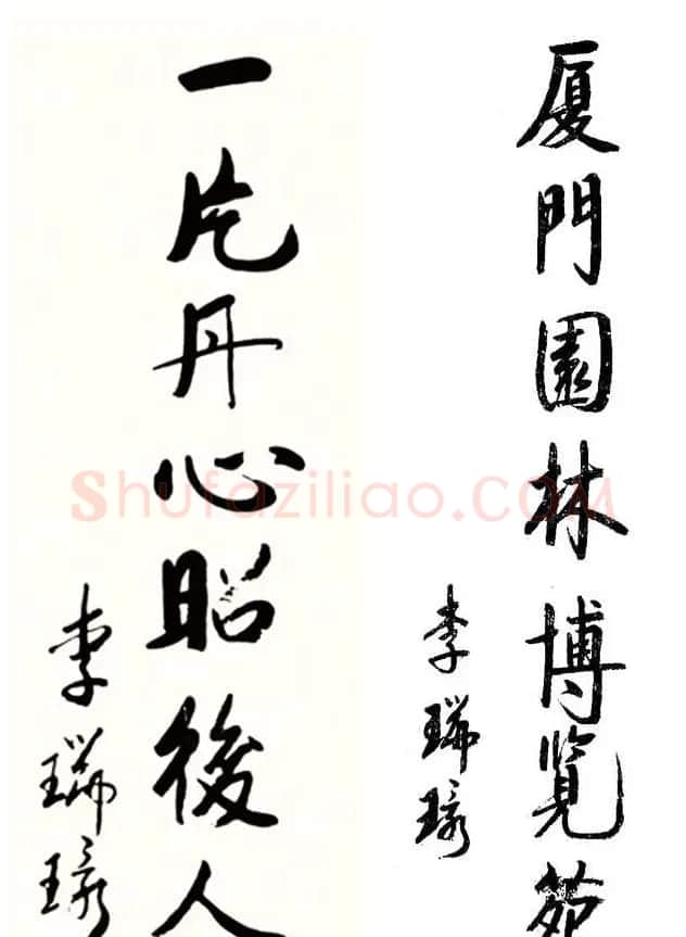 李瑞环书法墨迹欣赏 | 书法名家作品欣赏
