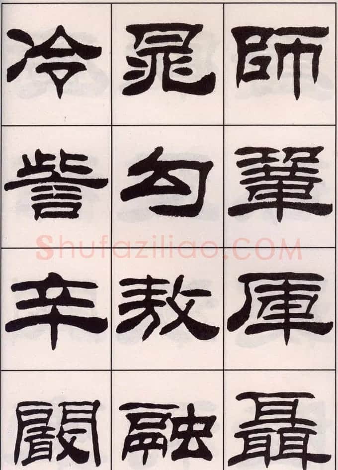 刘炳森隶书字帖欣赏《百家姓》 | 毛笔隶书字帖