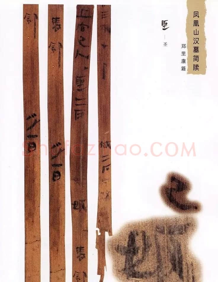 西汉楚牍欣赏《凤凰山汉墓简牍》 | 书法作品鉴赏