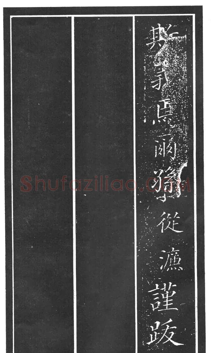 干建邦楷书字帖《原泉亭记》 | 毛笔楷书字帖
