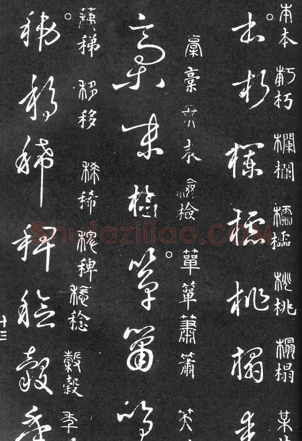 王羲之家藏原本《草书要领》 | 软笔草书字帖