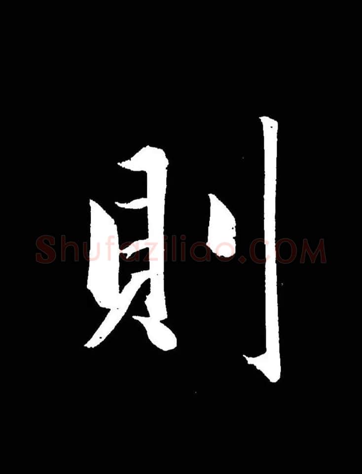 成亲王《节录左太冲赋》手机版单字帖 | 软笔行书字帖