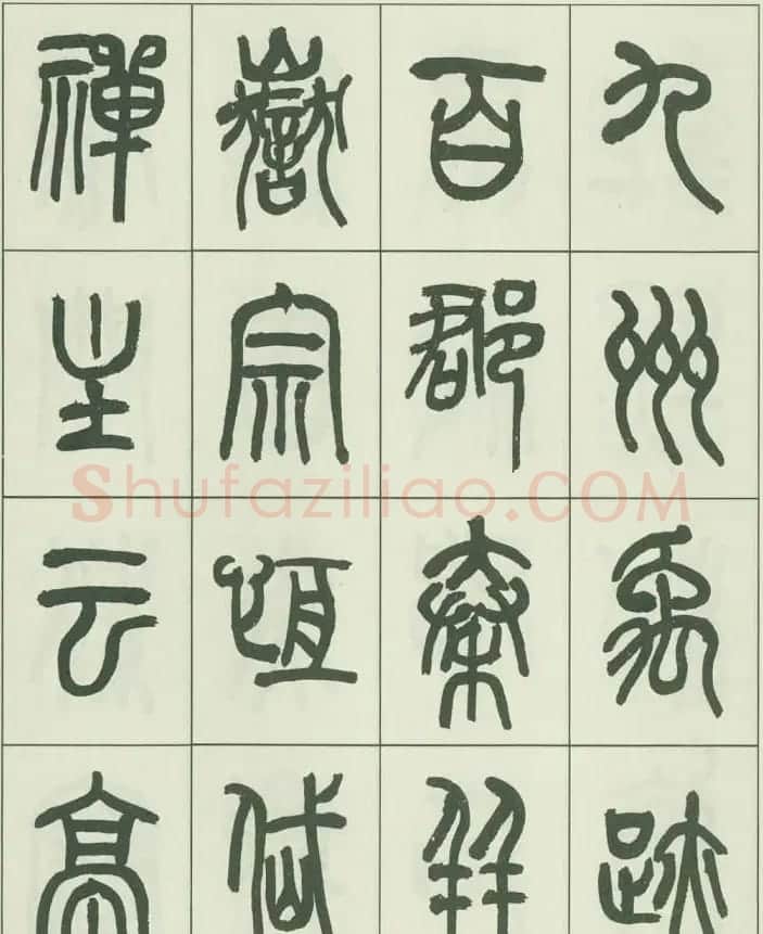 毛笔字帖欣赏《来楚生篆书千字文》 | 毛笔篆书字帖