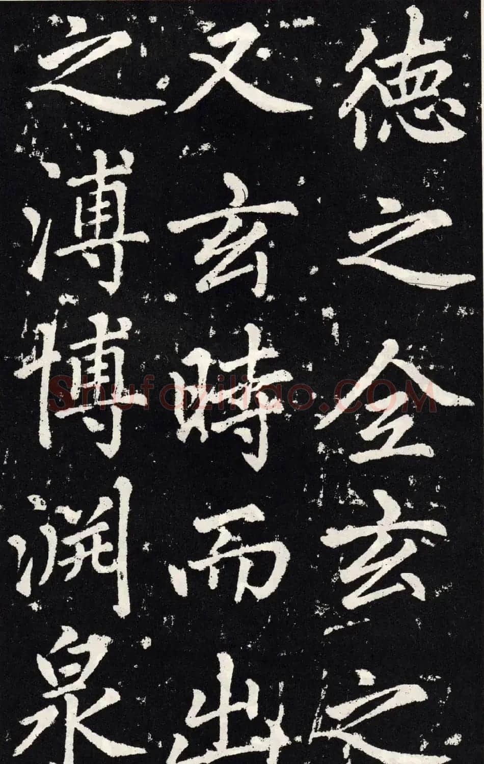 赵孟頫正楷大字书法《张留孙碑》 | 书法碑帖