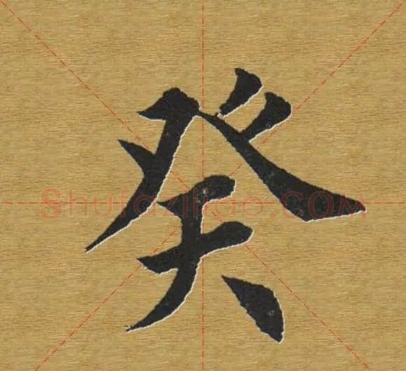 田英章楷书单字库--书法字典 | 软笔楷书字帖