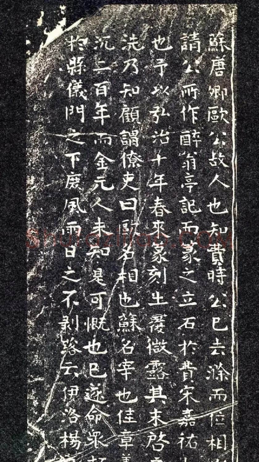 宋代苏唐卿篆书《醉翁亭记》 | 书法碑帖