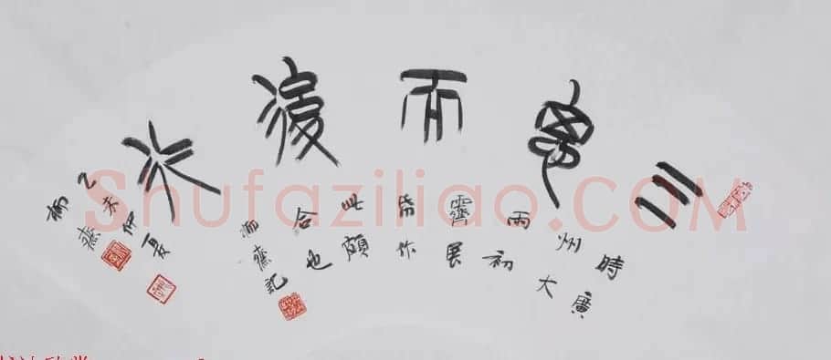 书法理论家祁小春篆书作品欣赏 | 软笔书法作品
