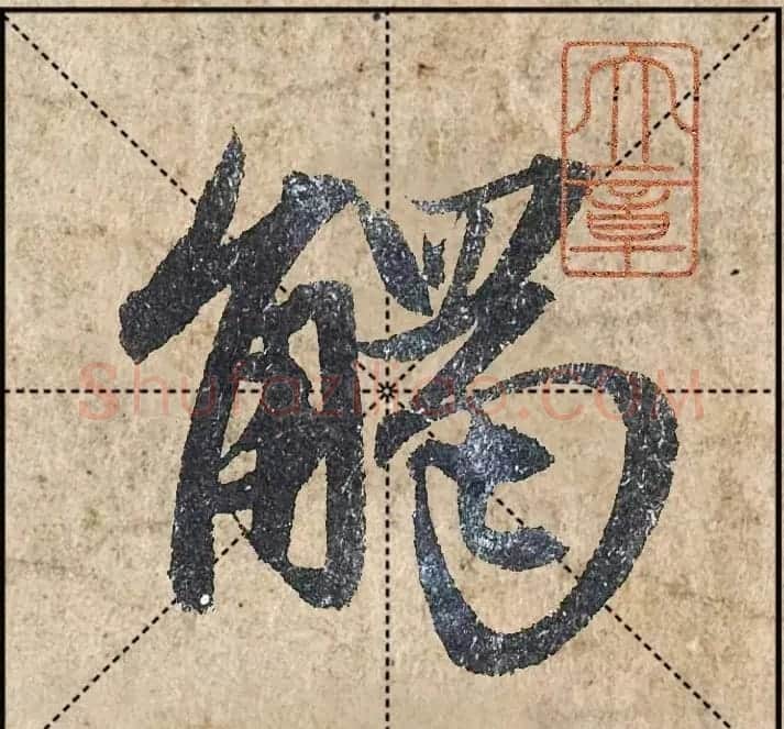 1.9亿赵孟頫《心经》高清单字米格版 | 软笔行书字帖
