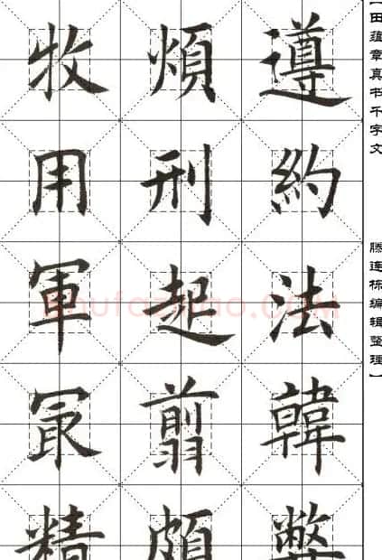 田蕴章书法字帖楷书千字文 | 软笔楷书字帖