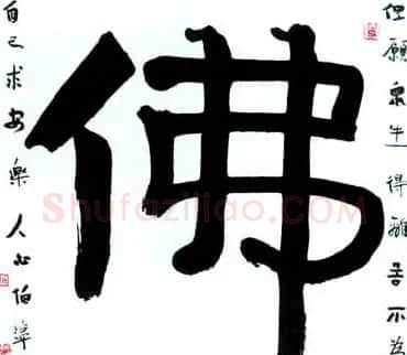佛字书法作品大全（第三辑） | 名家书法作品赏析