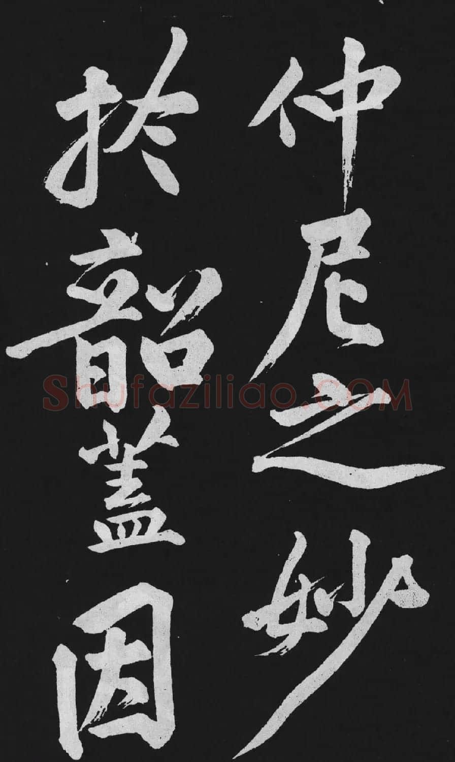 黄庭坚大行楷书欣赏《刘明仲墨竹赋》 | 毛笔书法作品