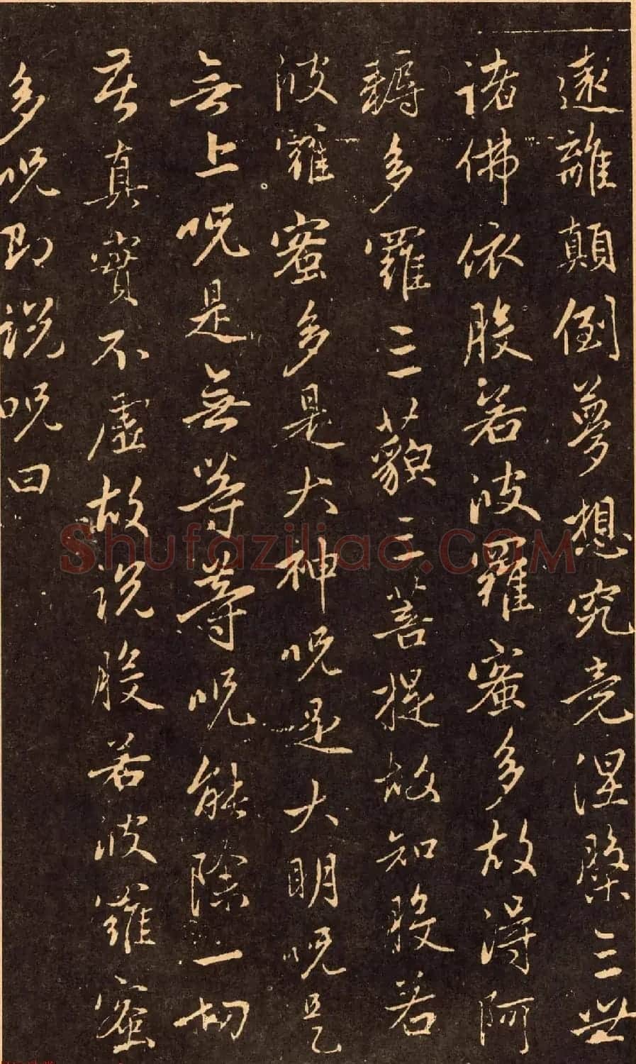 赵孟頫行书《般若波罗蜜多心经》拓本 | 名家书法作品赏析