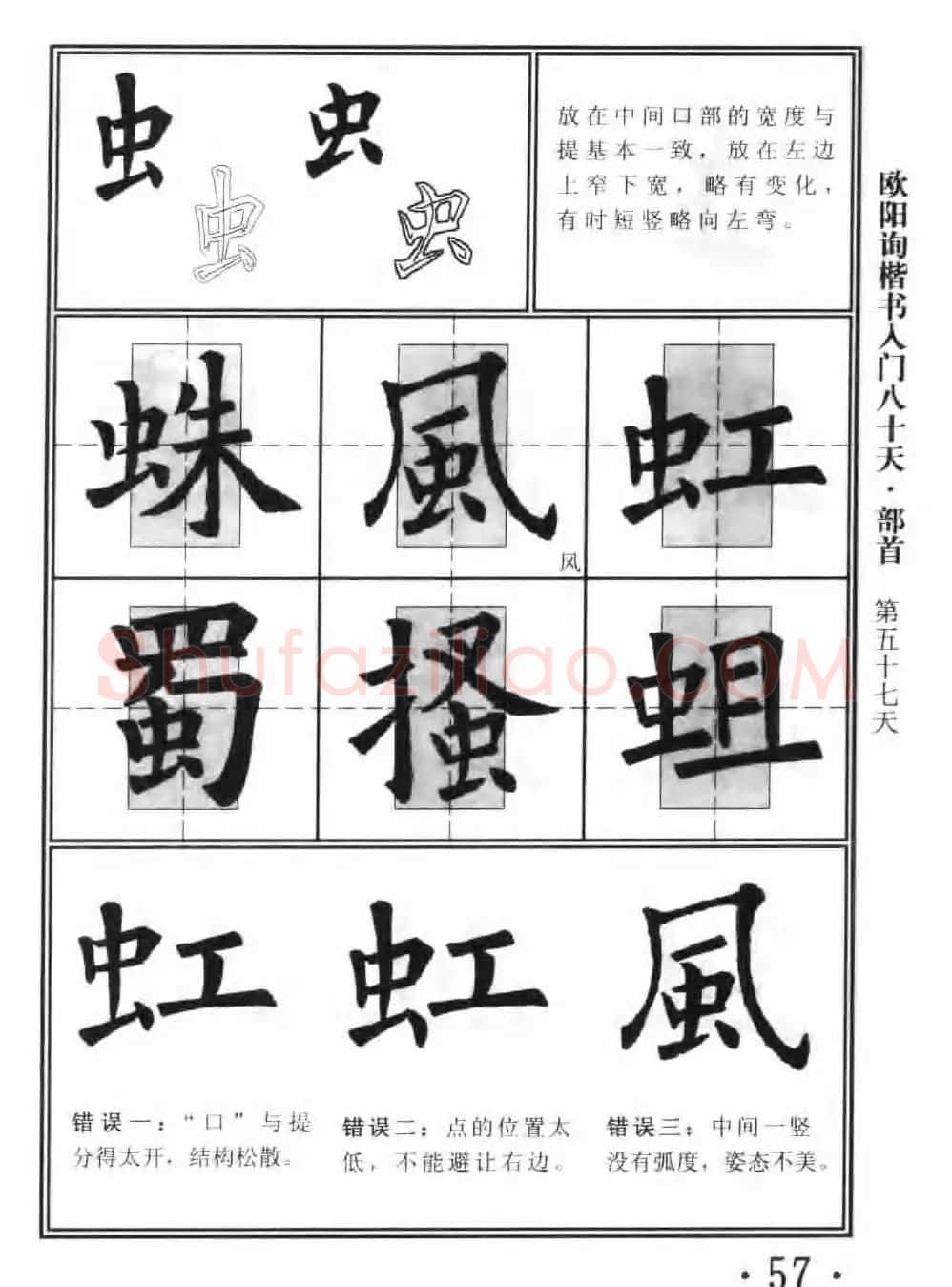 书法教程字帖《欧阳询楷书入门80天》 | 软笔楷书字帖