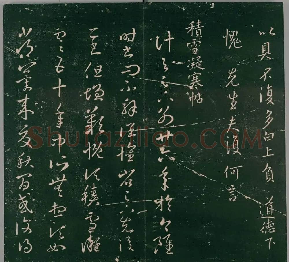 明代董汉策刻《二王帖》卷一王羲之行草书帖 | 书法名家作品欣赏