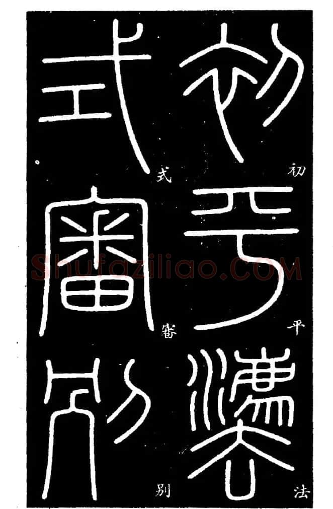 《书法家之路-李斯篆书》丛帖 | 软笔篆书字帖