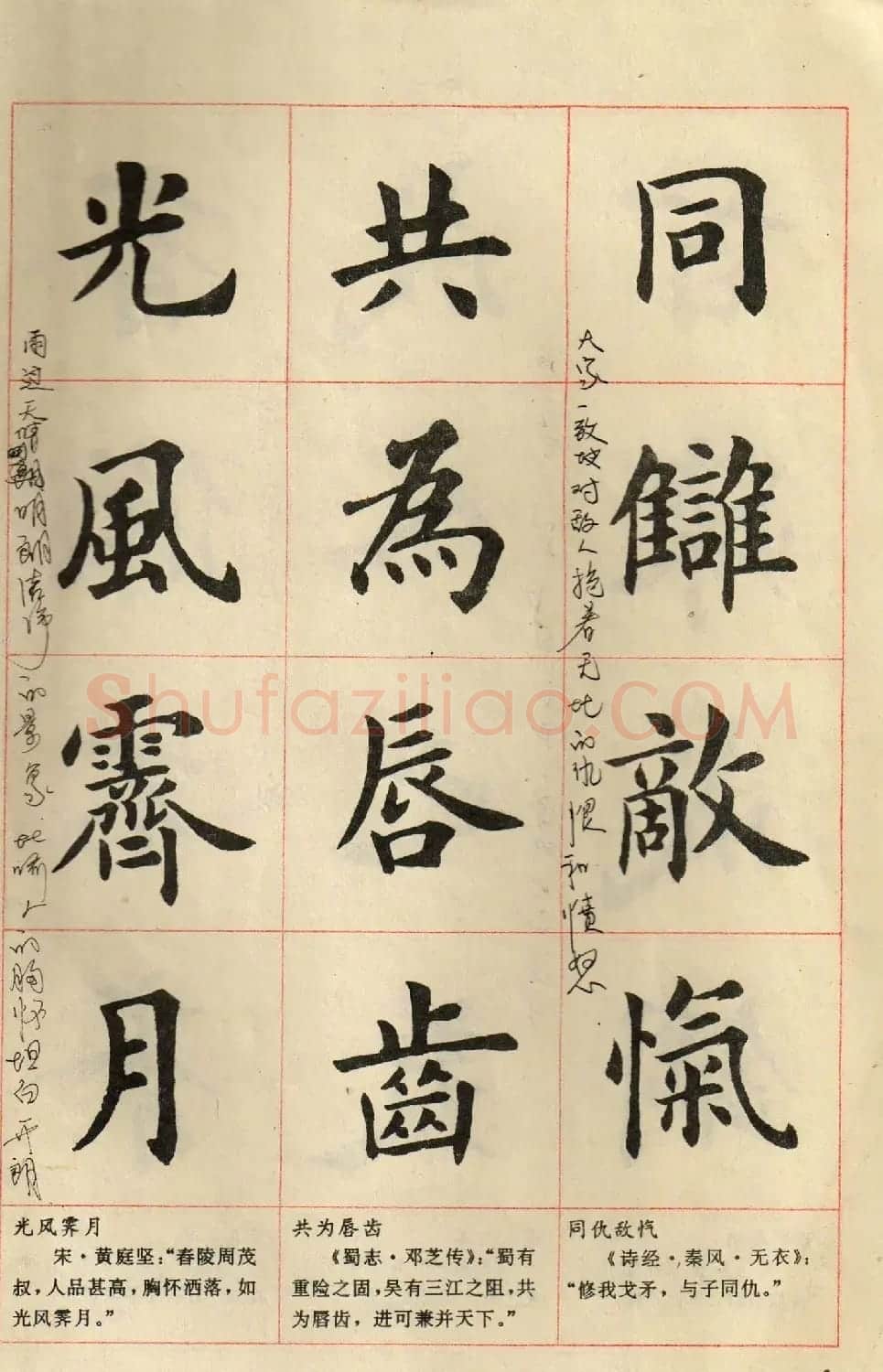 卢中南毛笔楷书字帖《中国成语300句》大图 | 软笔楷书字帖