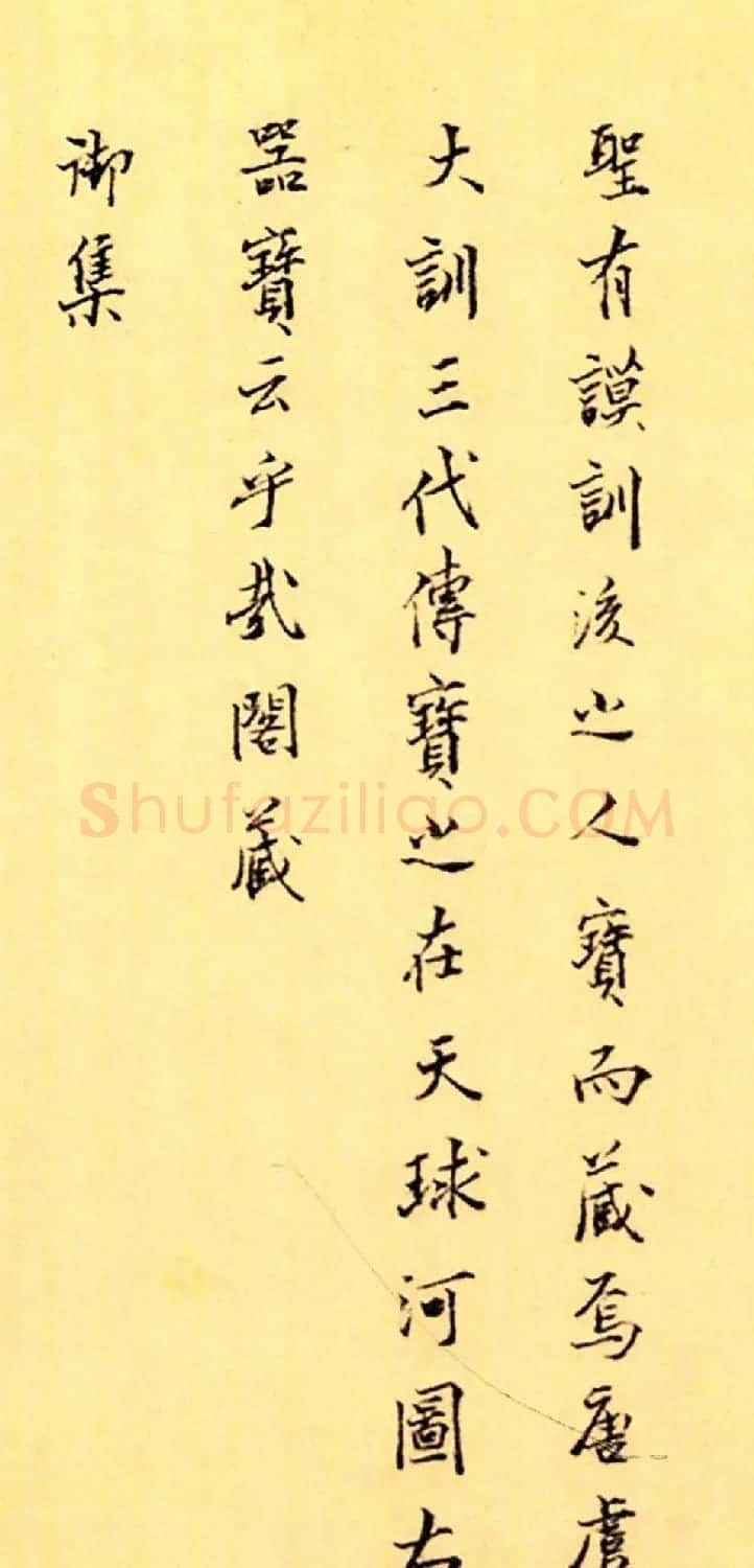 赵构楷书《徽宗文集序》附文徵明父子三人题跋 | 软笔书法作品