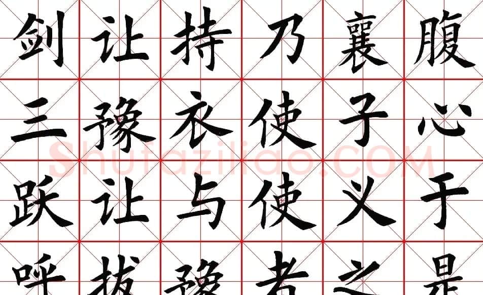 楷书集字帖欣赏《豫让击衣》 | 软笔楷书字帖