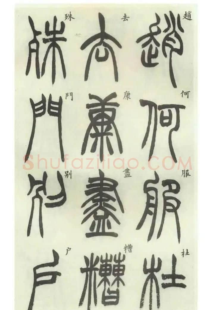 书法字帖欣赏《胡澍篆书册》 | 毛笔篆书字帖