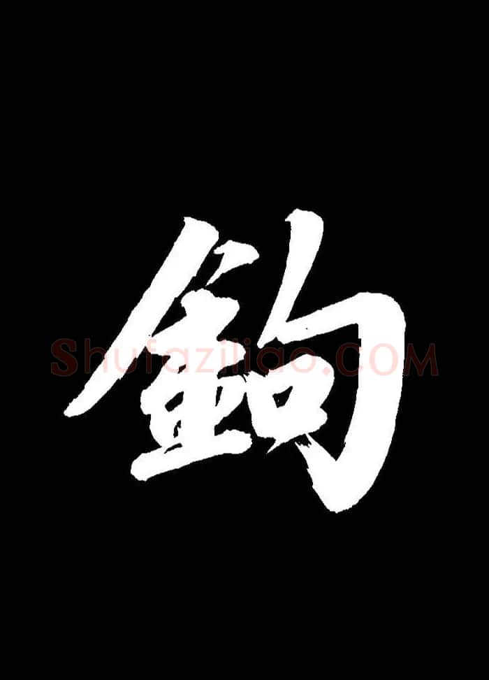 成亲王行书《题王淑明听雨楼图卷》单字帖 | 毛笔行书字帖