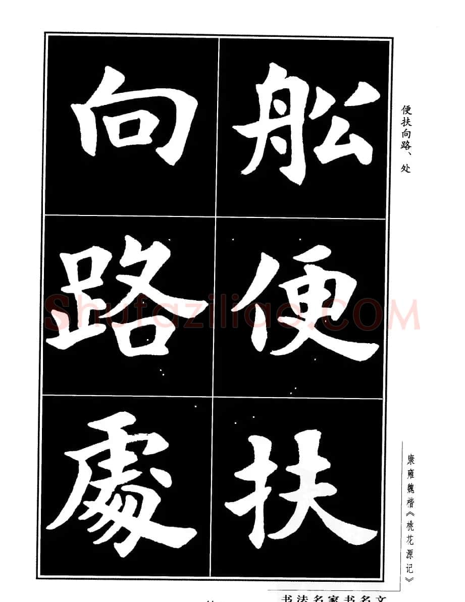 康雍魏楷书法欣赏《桃花源记》 | 软笔楷书字帖