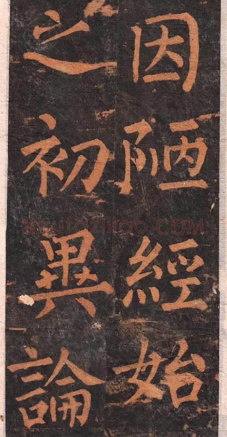 柳公权楷书欣赏沂州普照寺碑《集柳碑》 | 书法名家作品欣赏