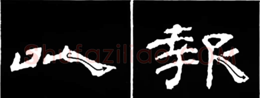 《学写隶书》点画的书写步骤和变化+名碑集字剖析 | 软笔隶书字帖