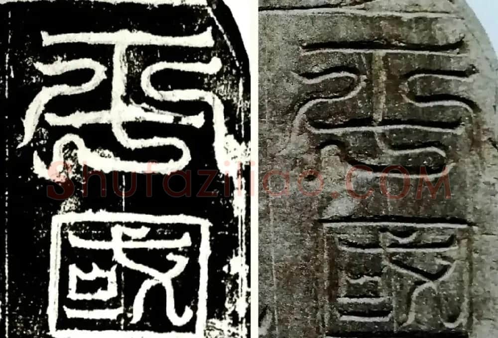 北魏书法石刻《韩弩真妻王亿变碑》 | 书法碑帖
