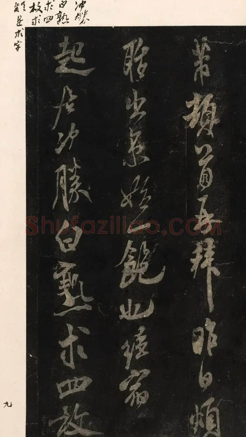 宋刻米芾英光堂帖上册（香港藏） | 软笔书法作品