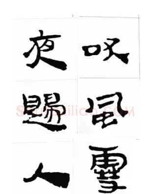 中国古诗集字字帖《汉简集字古诗二十四首》 | 毛笔隶书字帖