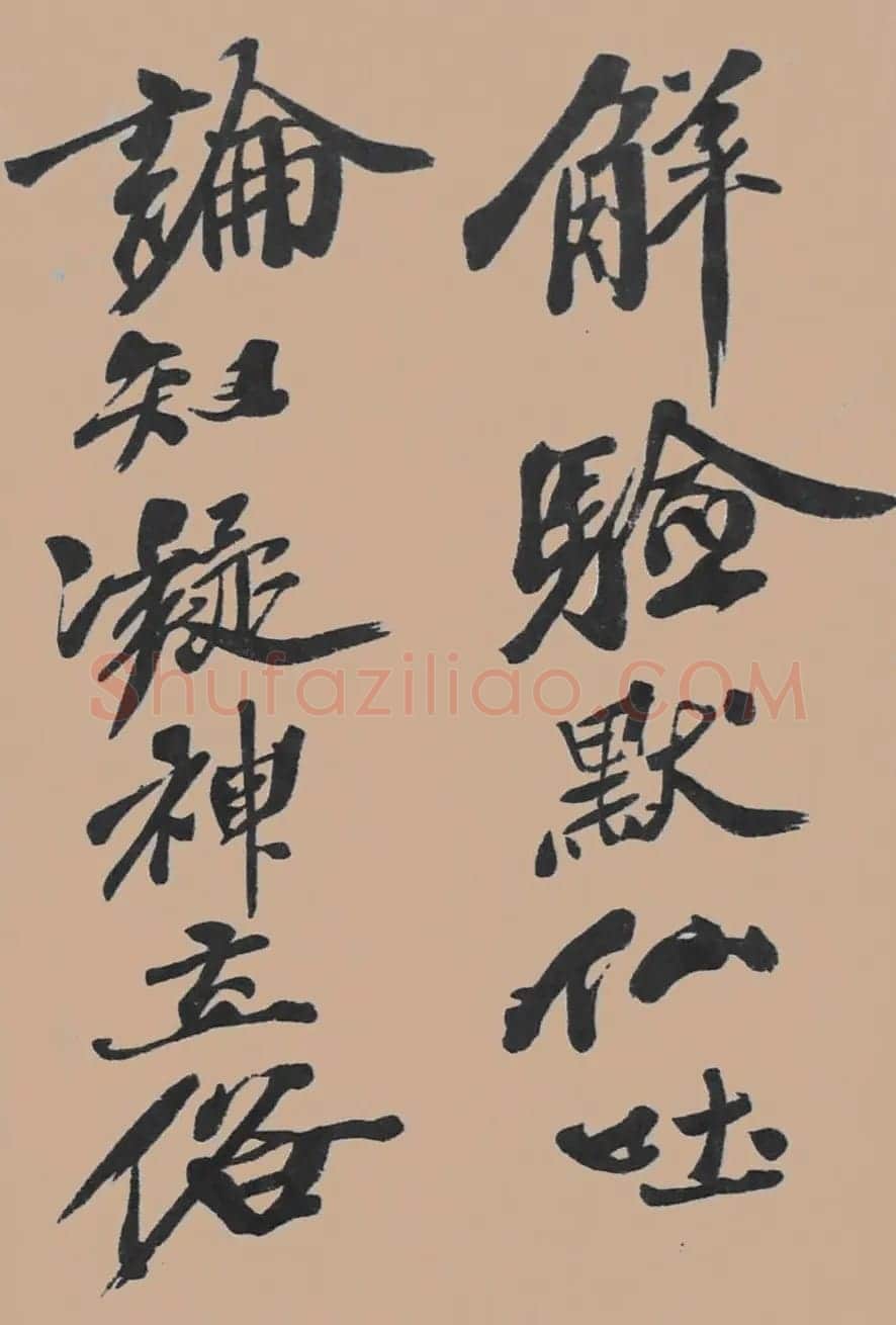 黄山谷行书欣赏《宋黄庭坚五君咏》 | 毛笔书法作品