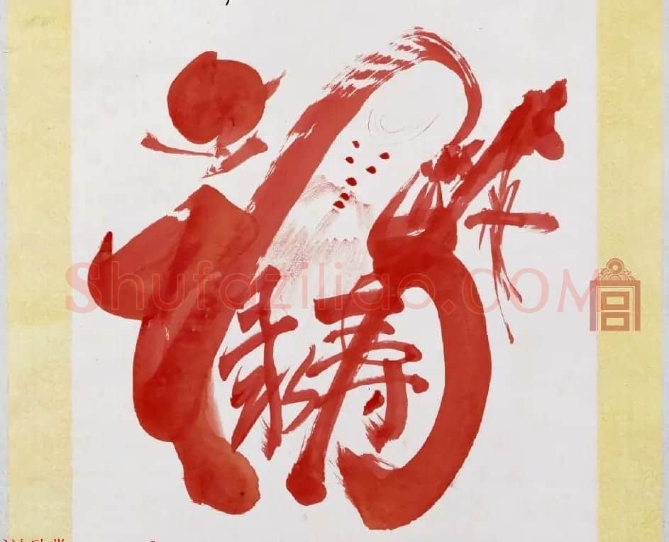 慈禧太后御笔书“福禄寿”三字轴 | 名家书法作品赏析