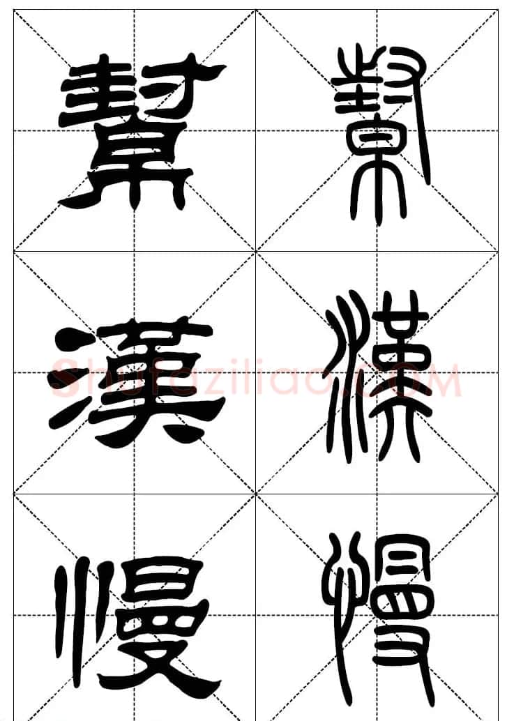 常用汉字－篆书隶书对照大字帖完全本 | 毛笔篆书字帖