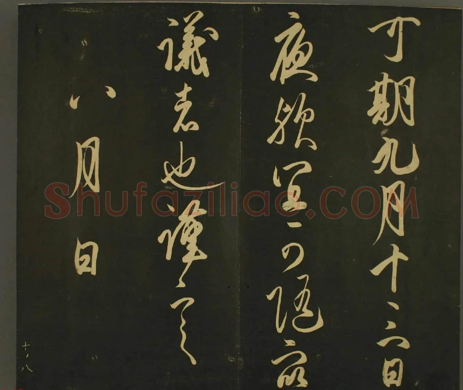 日本庶流定成朝臣书法欣赏:世尊寺法书巻第十 | 名家书法作品赏析