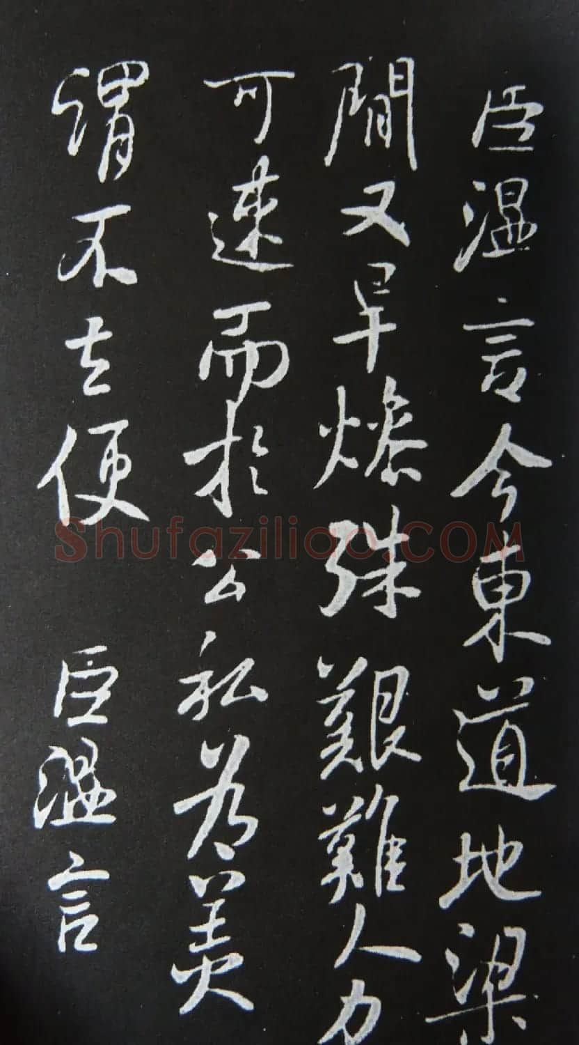 东晋桓温行书书法欣赏《旱燥帖》 | 毛笔书法作品