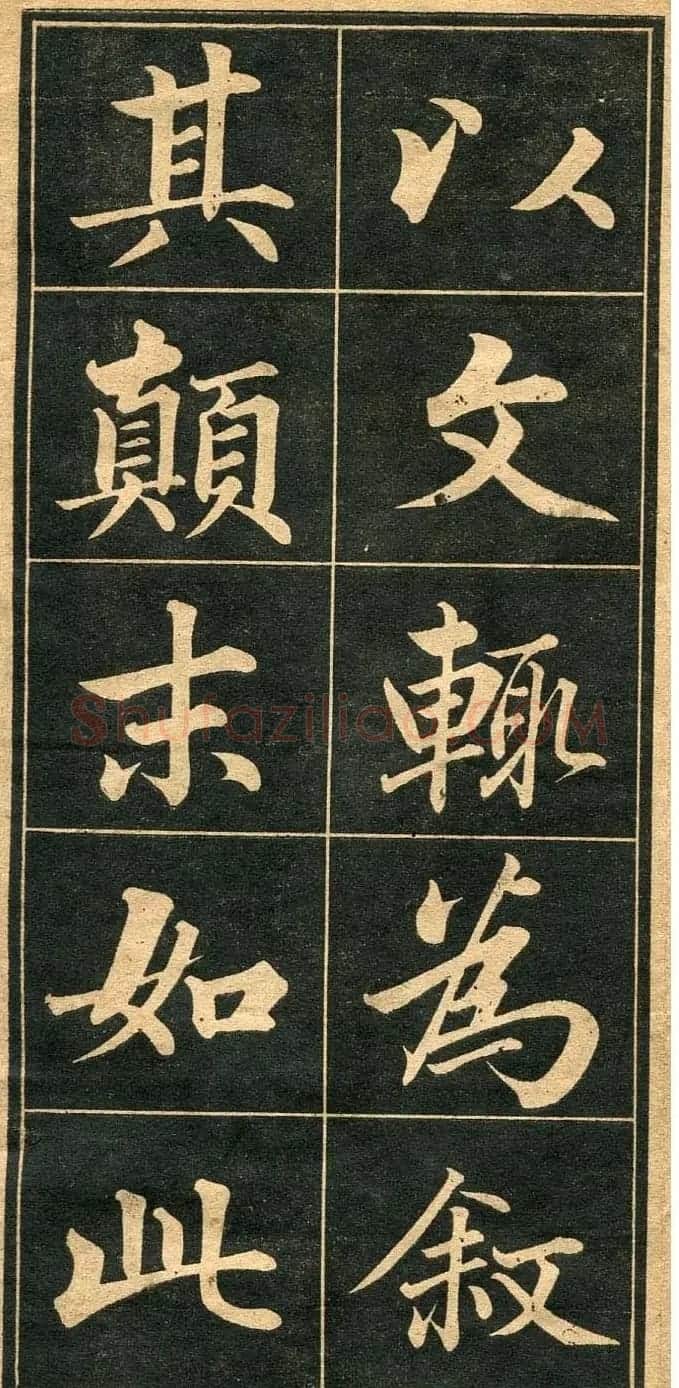 成亲王行楷书法字帖欣赏 | 毛笔行书字帖