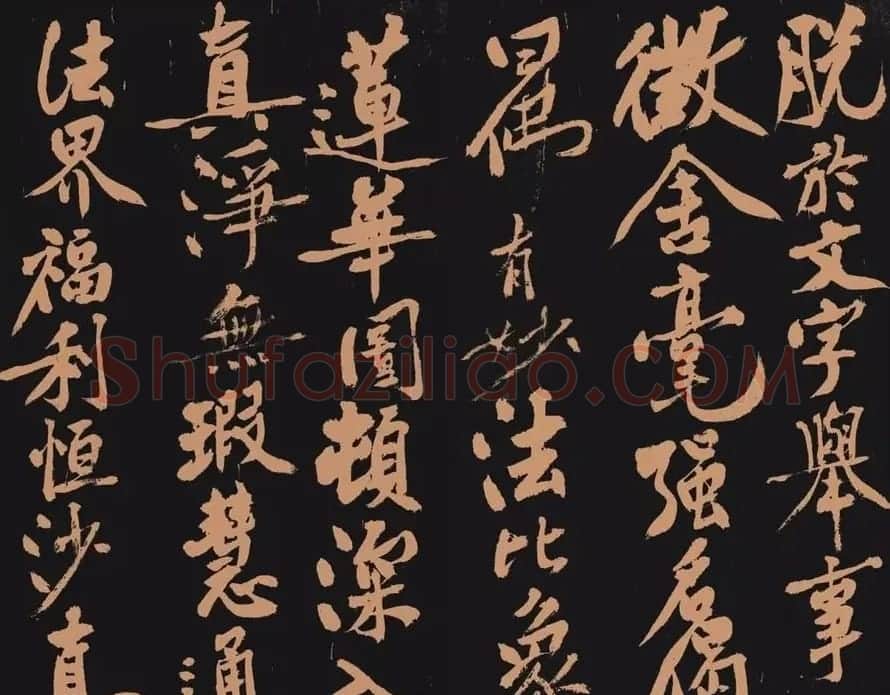 黄庭坚书法作品《多宝塔》 | 软笔书法作品