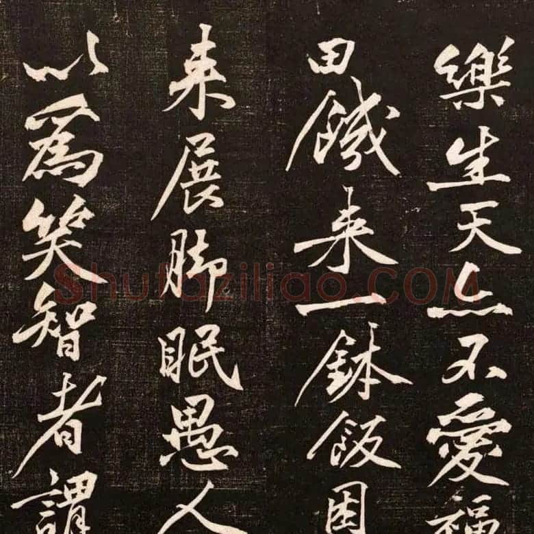 黄庭坚行书欣赏《懒残和尚歌》 | 软笔书法作品