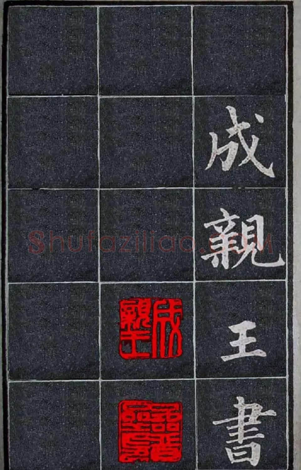 古籍字帖欣赏《成亲王读书乐》 | 软笔楷书字帖