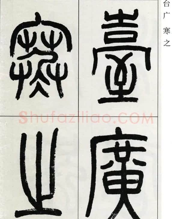 高式熊书法篆书欣赏《张孝祥观月记》 | 毛笔篆书字帖