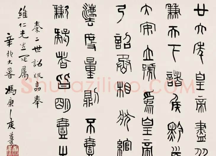 冯康侯篆书书法作品欣赏 | 毛笔书法作品